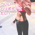 メリハリボディになりたい
