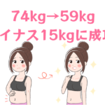 -15kg　ダイエット　成功談　20代