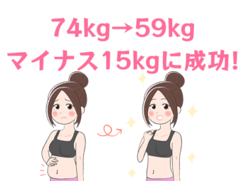 -15kg　ダイエット　成功談　20代